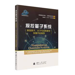 RT正常发货 操控量子系统:美国原子、分子与光物理学发展评估报告:an a9787118132762 美国国家科学院国防工业出版社自然科学书籍