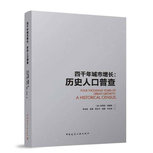 RT现货速发 四千年城市增长:历史人口普查:a historical census9787112274796 特蒂斯·钱德勒中国建筑工业出版社社会科学书籍