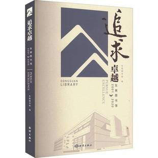 东莞图书馆海洋出版 20209787521009033 社社会科学书籍 追求：东莞图书馆2001 RT正版