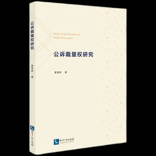RT现货速发 公诉裁量权研究9787513092050 霍艳丽知识产权出版社法律书籍