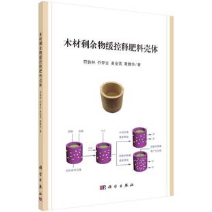社工业技术书籍 符韵林科学出版 RT正版 木材剩余物缓控释肥料壳体9787030477682
