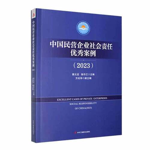 RT现货速发 中国民营企业社会责任案例（2023）9787515838342 高云龙中华工商联合出版社管理书籍