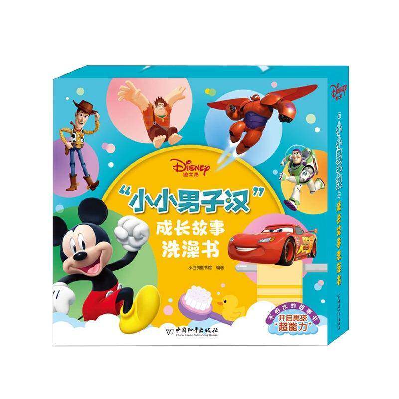 RT现货速发 迪士尼&ldquo;小小男子汉&rdquo;成长故事洗澡书（全20册）9787513719469 小白鸽童书馆中国和出版社儿童读物书籍