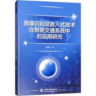 耿庆田中国水利水电出版 RT正版 应用研究9787517066743 技术在智能交通系统中 社交通运输书籍 图像识别及嵌入式