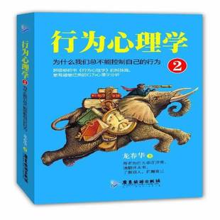 行为心理学 龙春华广东旅游出版 行为9787807667735 社社会科学书籍 为什么我不能控制自己 RT正版