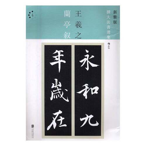 RT现货速发 王羲之兰亭叙9787550281172 顾禄撰北京联合出版公司艺术书籍