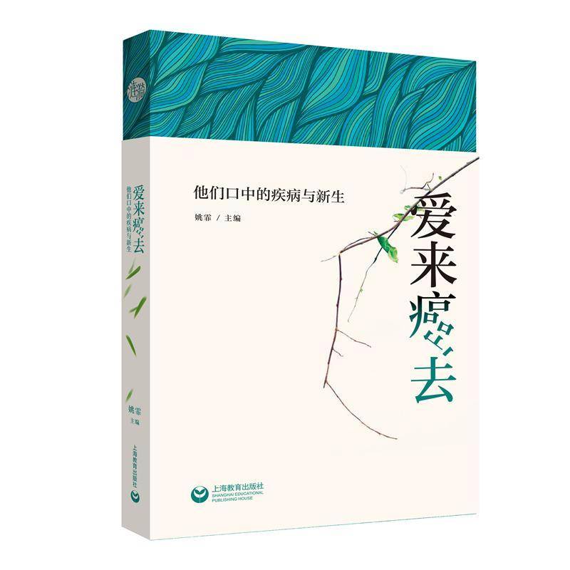 RT现货速发 爱来癌去:他们口中的疾病与新生9787544495516 姚霏上海教育出版社医药卫生书籍图片