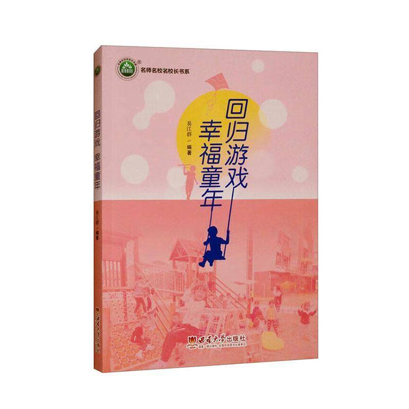 RT正版 回归游戏 幸福童年9787569722086 易江群西南大学出版社儿童读物书籍