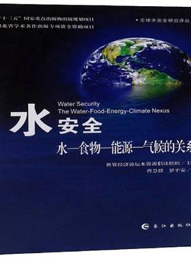 RT正版 水:水——食物——能源——气候的关系:the water-food9787549251438 世界经济论坛水资源倡议组织长江出版社工业技术书籍
