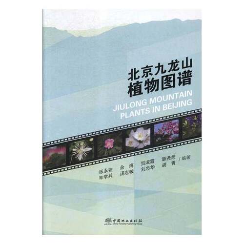RT现货速发 北京九龙山植物图谱9787503896330 张永安中国林业出版社自然科学书籍