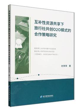 RT正版 互补性资源共享下旅行社共创O2O模式的合作策略研究9787509692332 时萍萍经济管理出版社旅游地图书籍