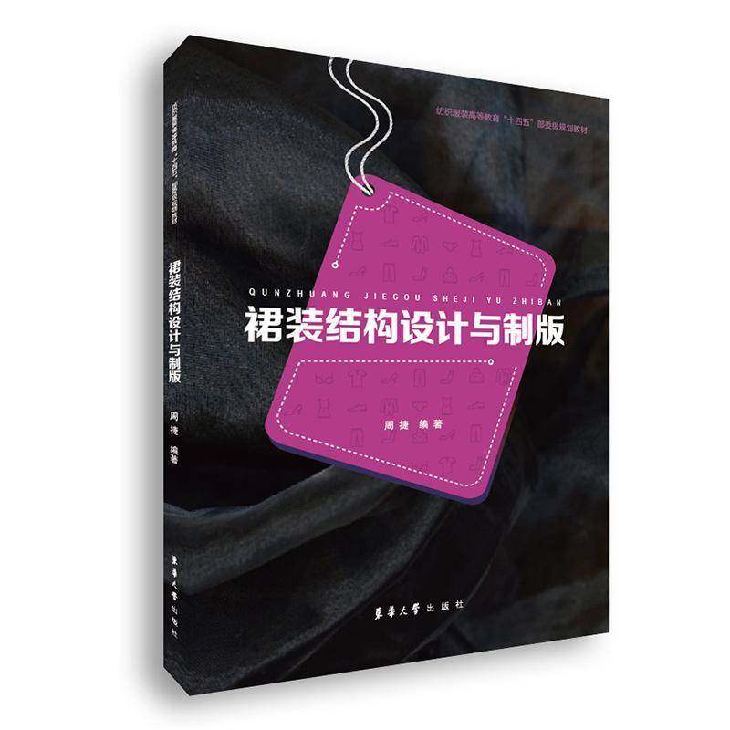 RT正版 裙装结构设计与制版9787566921055 周捷东华大学出版社工业技术书籍