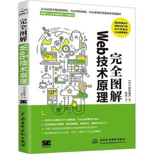 社计算机与网络书籍 西村泰洋中国水利水电出版 RT正版 图解WEB技术原理9787522619309