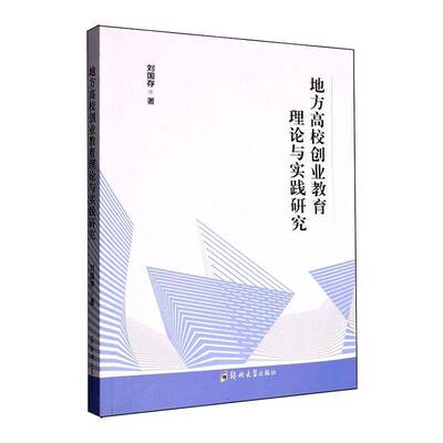 RT正常发货 地方高校创业教育理论与实践研究9787577308401 刘国存郑州大学出版社社会科学书籍