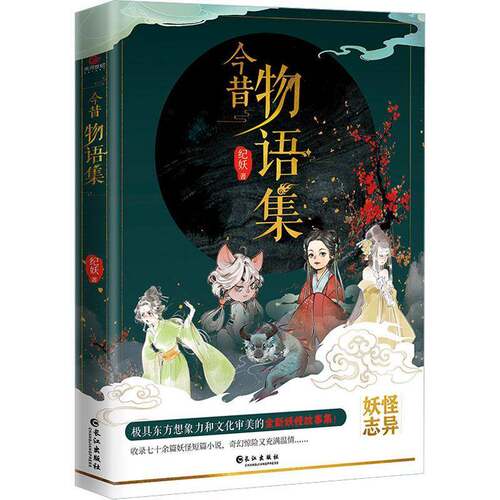 RT现货速发 今昔物语集9787549287192 纪妖长江出版社小说书籍