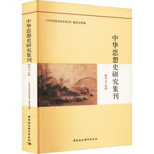 RT正版 中华思想史研究集刊:5集9787522708249 《中华思想史研究集刊》委会中国社会科学出版社哲学宗教书籍