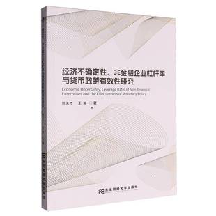 RT正版 经济不确定性、非金融企业杠杆率与货币政策有效性研究9787565455261 邢天才东北财经大学出版社经济书籍