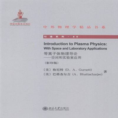 RT正版 等离子体物理导论:空间和实验室应用:with space and laboratory applic9787301245491 格尼特北京大学出版社自然科学书籍
