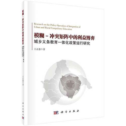 RT现货速发 模糊-冲突矩阵中的利益博弈:城乡义务教育一体化政策运行研究9787030468239 王正惠科学出版社社会科学书籍