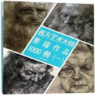 本社浙江人民社艺术书籍 一9787534065170 RT正版 西方艺术大师素描作品1000例
