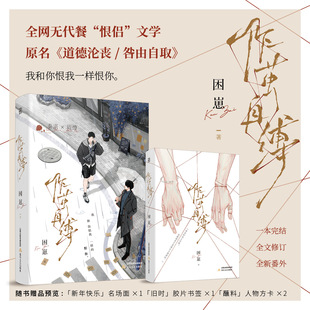 印特签】作茧自缚 困崽 原名咎由自取单册完结年下强制蘸料CP小恨侣 秦湛×周燎双男主耽美小说实体书都市言情青春文学小说