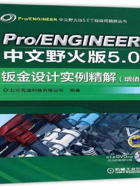 RT正版 Pro/ENGINEER中文野火版5.0钣金设计实例精解：增值版9787111569848 北京兆迪科技机械工业出版社工业技术书籍
