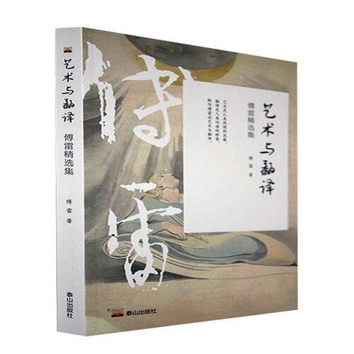 RT现货速发 艺术与翻译：傅雷集9787551906760 傅雷泰山出版社艺术书籍