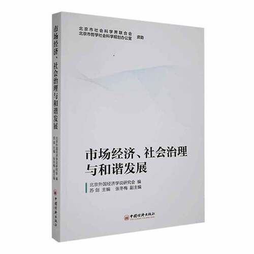 RT现货速发 市场经济、社会治理与和谐发展9787513675833 苏剑中国经济出版社经济书籍