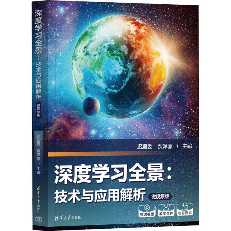 RT正版 深度学习全景：技术与应用解析(微版)9787302703563 迟殿委清华大学出版社图书书籍