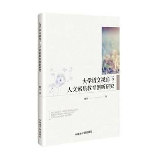 社社会科学书籍 谢芳中国原子能出版 RT正版 大学语文视角下人文素质教育创新研究9787522117041