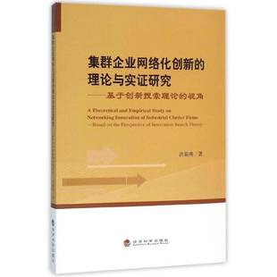 基于创新搜索理论 视角 洪茹燕经济科学出版 集群企业网络化创新 社管理书籍 the9787514155563 理论与实证研究 RT正版 based