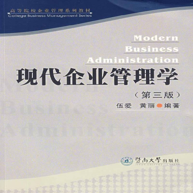 RT正版 现代企业管理学(3版)9787811351927 伍爱暨南大学出版社管理书籍