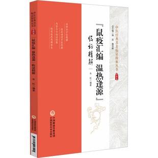 RT正版 “鼠疫汇编 温热逢源”临证精解9787521448221 朱虹中国医药科技出版社医药卫生书籍