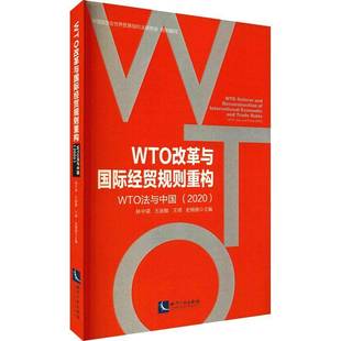 China 社经济书籍 WTO法与中国 林中梁知识产权出版 20209787513075602 2020 and laws WTO WTO改革与经贸规则重构 RT正版
