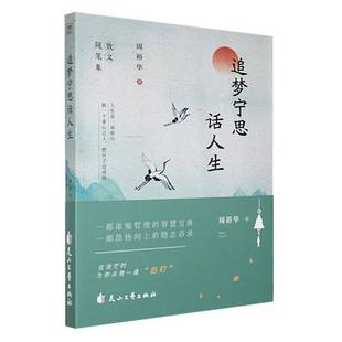 RT正版 追梦宁思话人生9787551171359 周裕华花山文艺出版社文学书籍