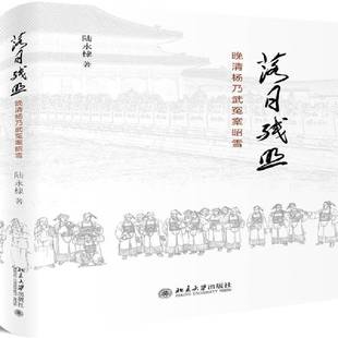 陆永棣北京大学出版 晚清杨乃武冤案昭雪9787301293485 社法律书籍 落日残照 RT正版