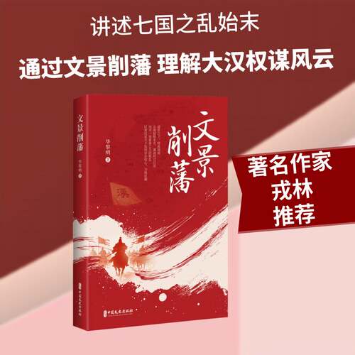 RT现货速发 文景削藩9787520557757 华黎明中国文史出版社历史书籍