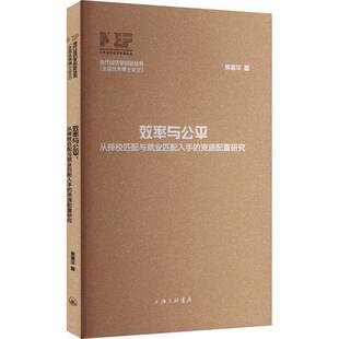 RT现货速发 效率与公:从择校匹配与业匹配入手的资源配置研究9787542690173 焦振华上海三联书店经济书籍