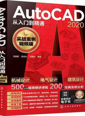 RT正版 AutoCAD 2020从入门到精通（实战案例版）9787122385970 周惠群化学工业出版社计算机与网络书籍