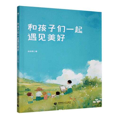 RT现货速发 和孩子们一起遇见美好9787565685187 吴田荣首都师范大学出版社中小学教辅书籍
