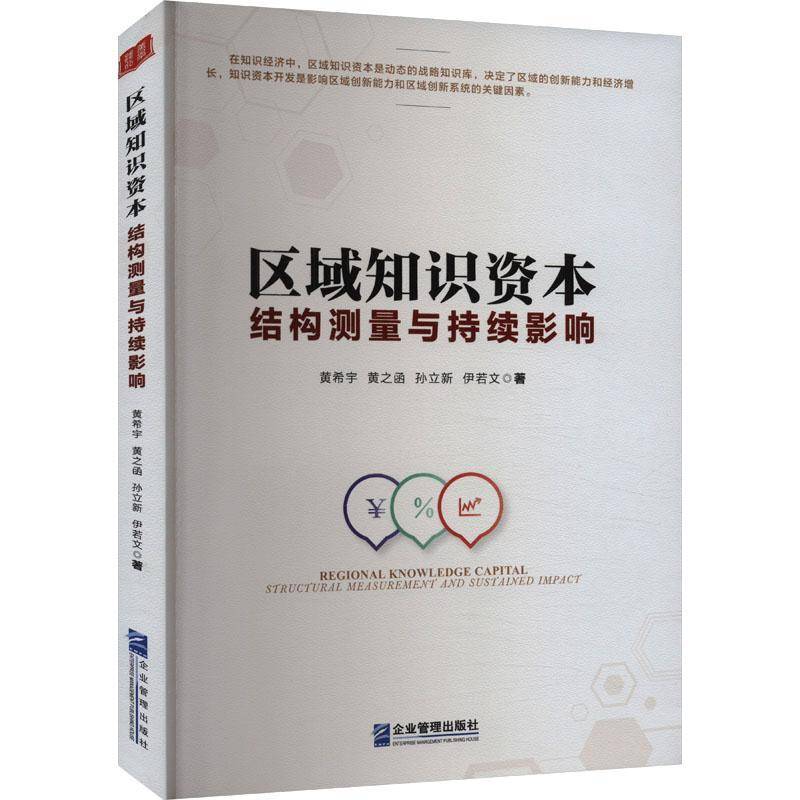 RT正版 区域知识资本:结构测量与持续影响:structural measurement and sustained i9787516430637 黄希宇企业管理出版社管理书籍