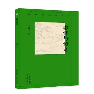 社文学书籍 飞北京人民出版 RT正版 志怪与传奇9787530005804