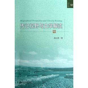 社文学书籍 赵山奎北京大学出版 RT正版 传记视野与文学解读9787301213896