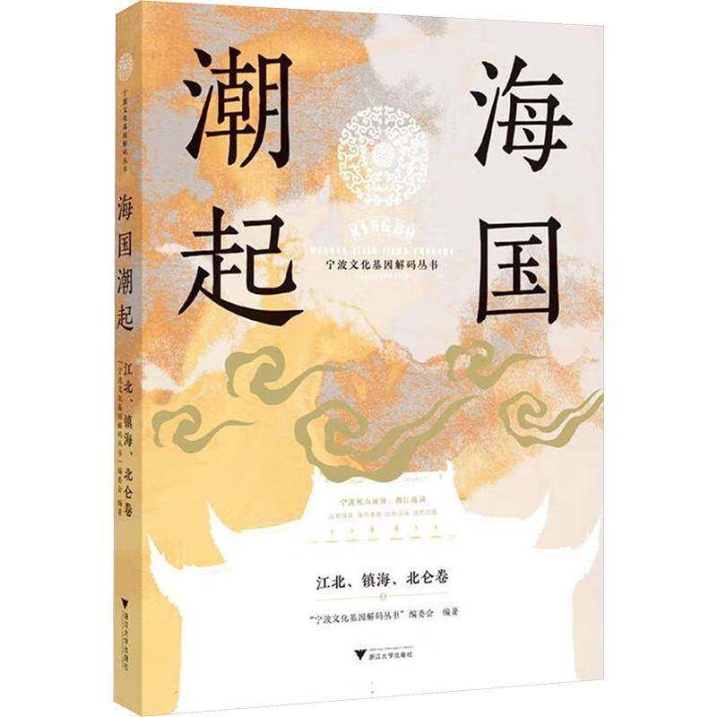 RT正版 海国潮起:江北、镇海、北仑卷9787308243384 宁波文化基因解码丛书委会浙江大学出版社文化书籍,书籍/杂志/报纸,地域文化 群众文化,淘宝优惠券,粉丝福利购,淘宝优惠卷