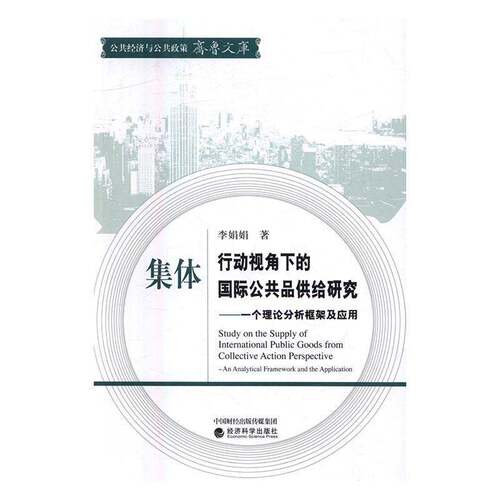 RT现货速发 集体行动视角下的国际公共品供给研究:一个理论分析框架及应用:an analy9787514166842 李娟娟经济科学出版社经济书籍