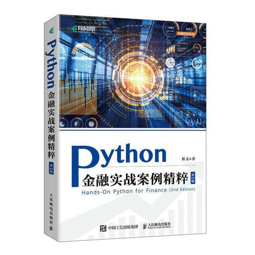 RT现货速发 Python金融实战案例精粹9787115598981 斯文人民邮电出版社经济书籍