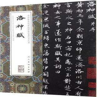 RT正版 洛神赋9787102074153 赵孟頫书人民社艺术书籍