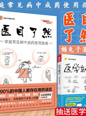 正版】医目了然懒兔子漫画中医中医基础课课程医本正经说医不二医学就会就想看你笑的样子日常家庭常见病用药工具书籍养生保健一