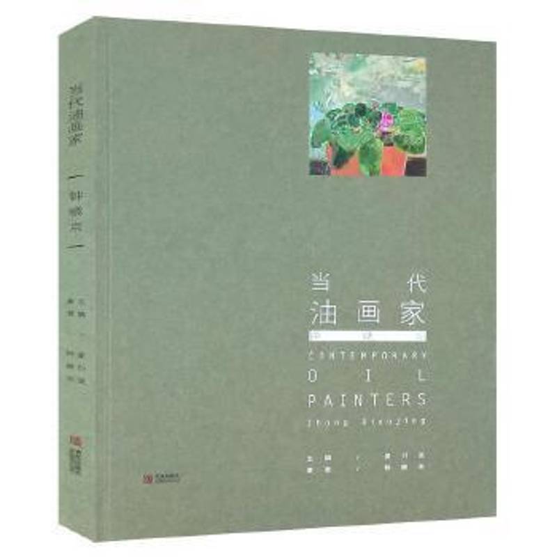 RT正版 当代油画家:钟晓京:Zhong Xiag9787555281245 姜衍波青岛出版社艺术书籍