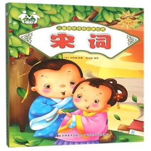 儿童国学传统启蒙经典 胡元 宋词 9787557500351 斌吉林社教材书籍 四色注音 RT正版